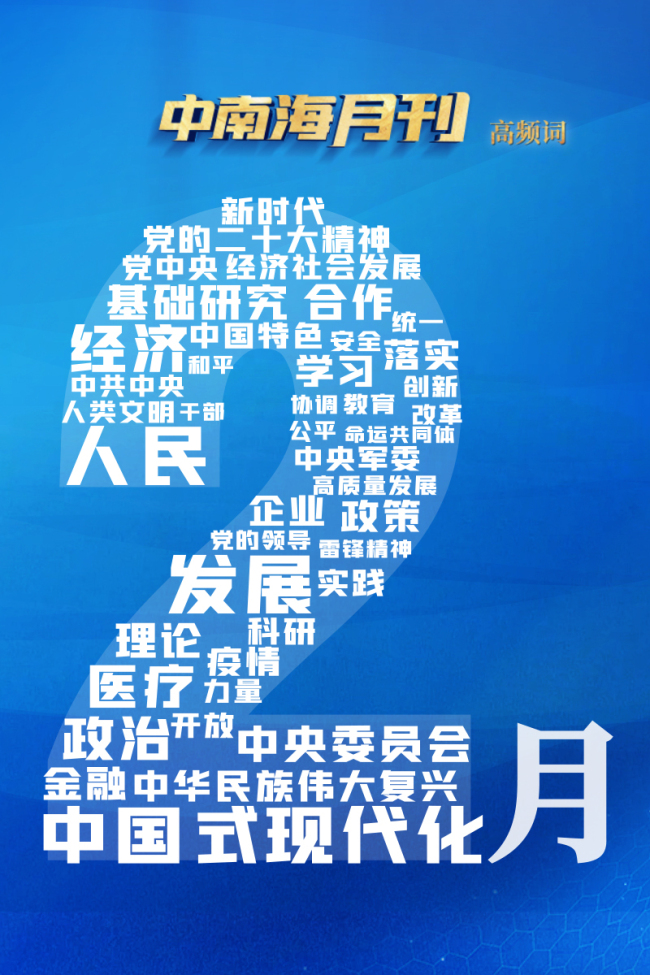 天天学习丨中南海月刊（2023.02）