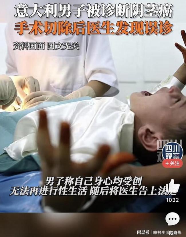 意大利男子被误诊切除生殖器起诉涉事医院