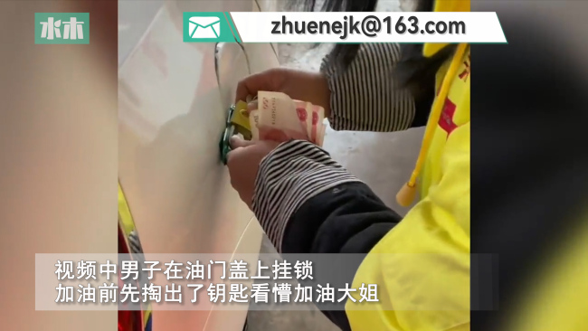男子在汽车油箱盖上装锁 网友：这波操作我单走一个6 