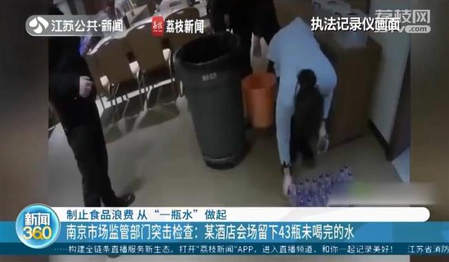 南京一酒店因43瓶未喝完的水被警告 节约资源人人有责
