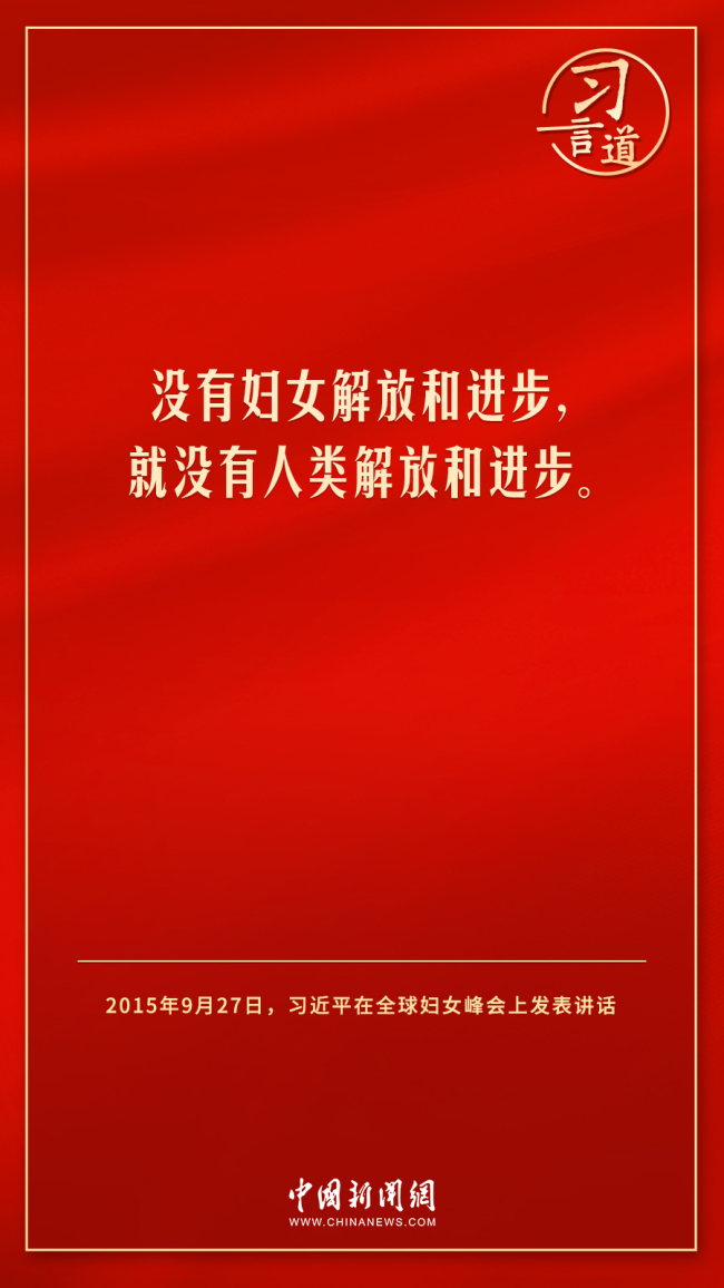 习言道｜没有妇女解放和进步，就没有人类解放和进步