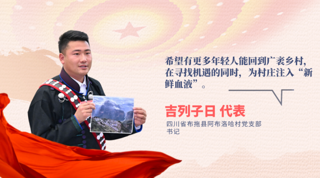"95后"吉列子日代表是四川省布拖县阿布洛哈村党支部书记,今年,他带着