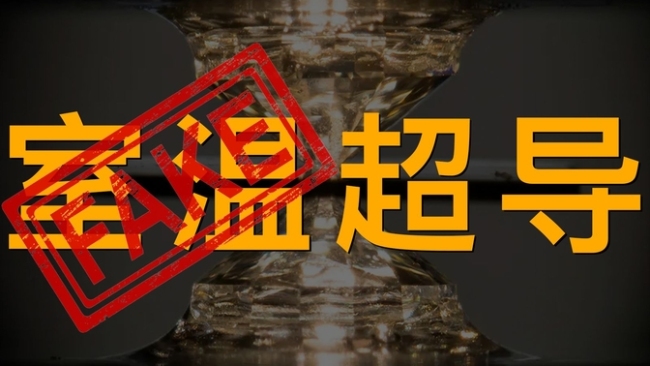 室温超导商标抢注被驳回，超导概念多股涨停！