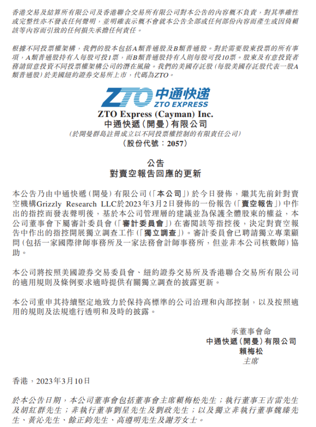 中通快递再回应卖空报告 公司认为做空报告并无依据    