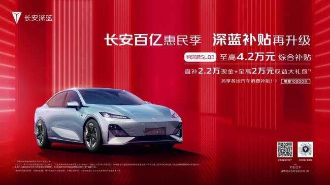 长安百亿补贴上线 单车最高补4.2万 深蓝SL03不到15万就能入手 企业提供“30天保价”