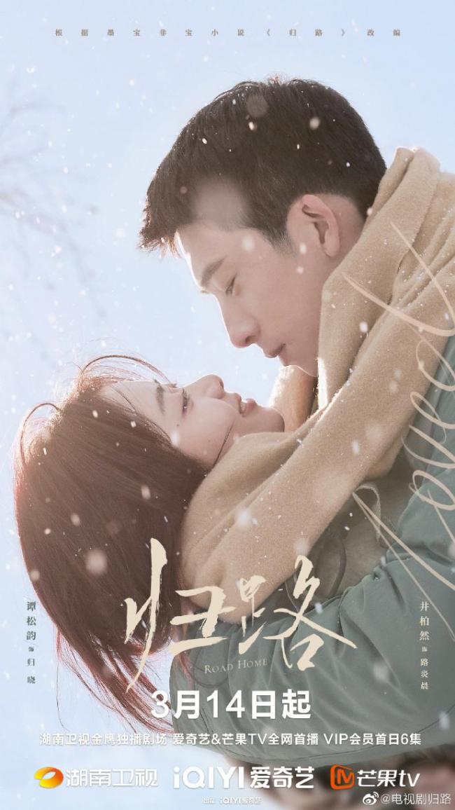 井柏然谭松韵新剧《归路》定档3月14日 3大看点引期待！