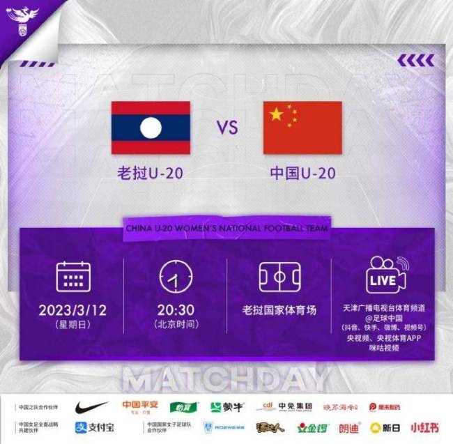 U20女足亚洲杯预选赛，中国队12日晚对阵老挝队