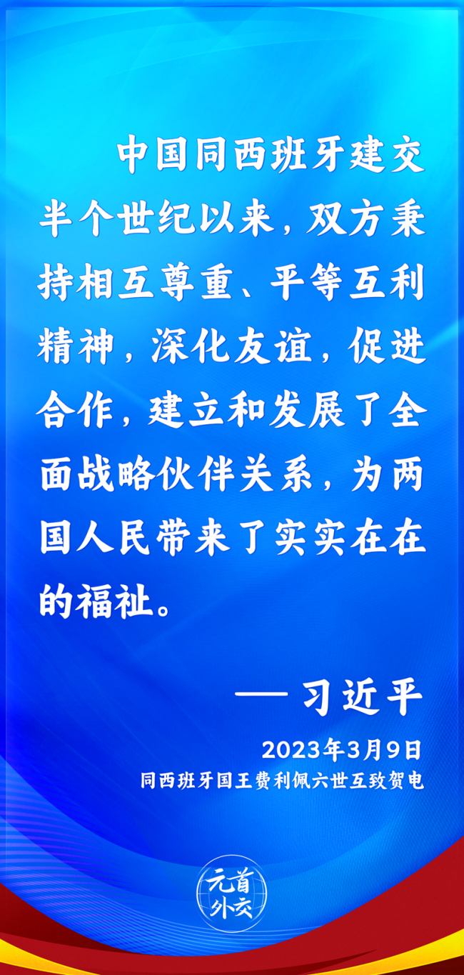 元首外交丨跨越50年，中国西班牙友好合作站上新起点