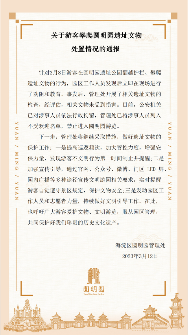 圆明园回应男子攀爬遗址：已列入不受欢迎名单，禁止进入圆明园游览