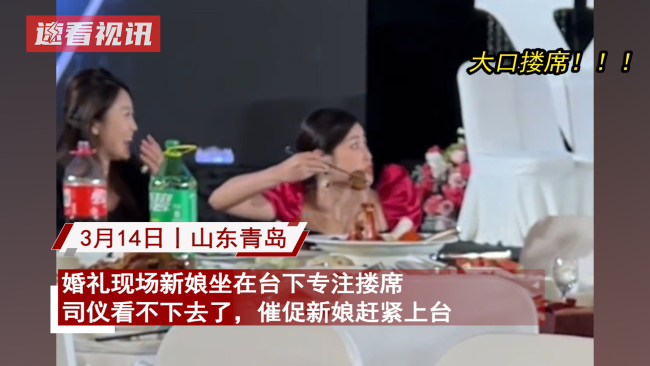 新娘大口搂席急坏司仪 新娘表示：自己太想吃席了，所以就结了个婚