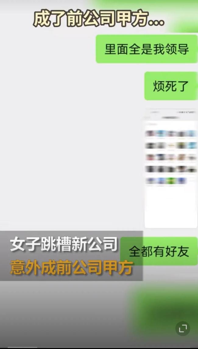 女子跳槽竟成前公司甲方 网友：这是爽文吧，重生之我是甲方爸爸