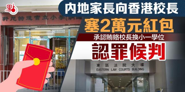 家长向校长塞红包被起诉 这才是校长的担当与责任  