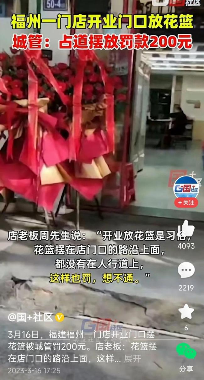 新店开业门口放花篮被城管罚款 店老板：这是习俗，想不通