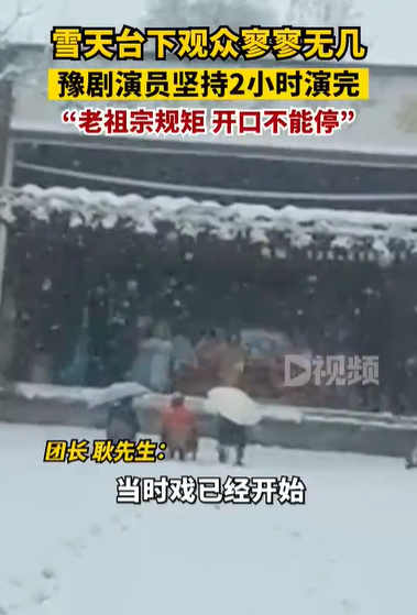 豫剧演员雪天为3名观众表演2小时 网友：敬业！