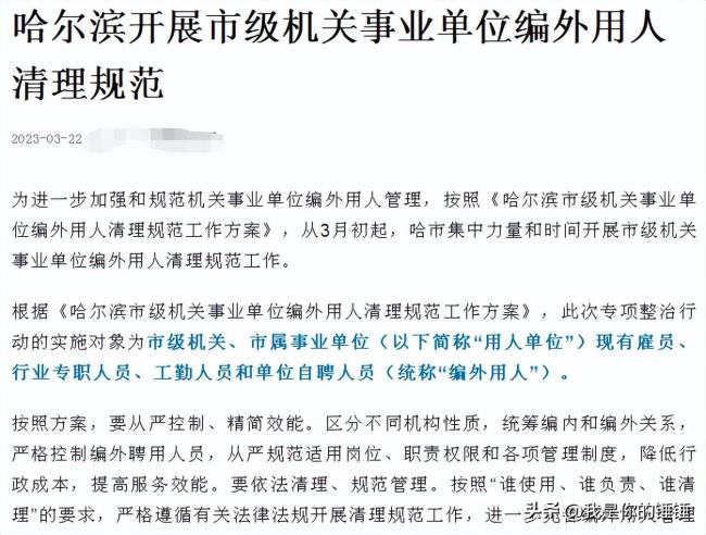 多地开展编外用人清理：该留的肯定会留，不留的始终都要走