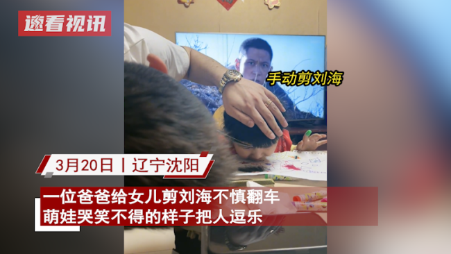 当爸爸剪坏了女儿的刘海 两人对视笑得不能自己