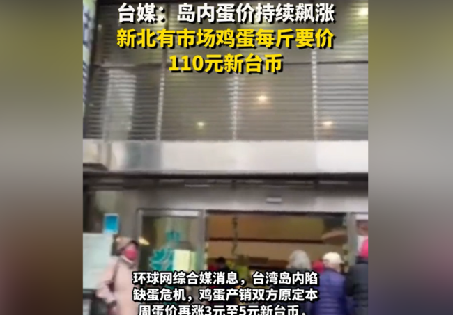 岛内鸡蛋价格持续飙涨 价格创新高 有的群众已经吃不起鸡蛋了！