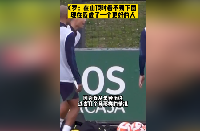 C罗首度回应与曼联解约：没有时间后悔 现在我是个更好的人