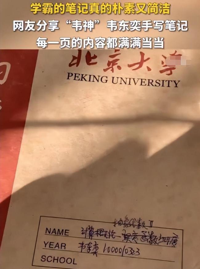 韦东奕上课手写笔记被曝 没想到“韦神”的笔记是这样的   
