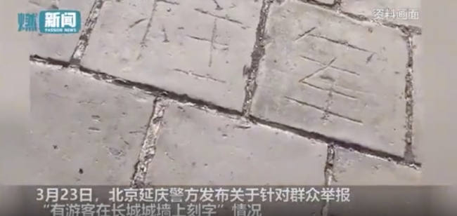 游客在长城刻字被拘留:一男子在长城墙体上刻字！