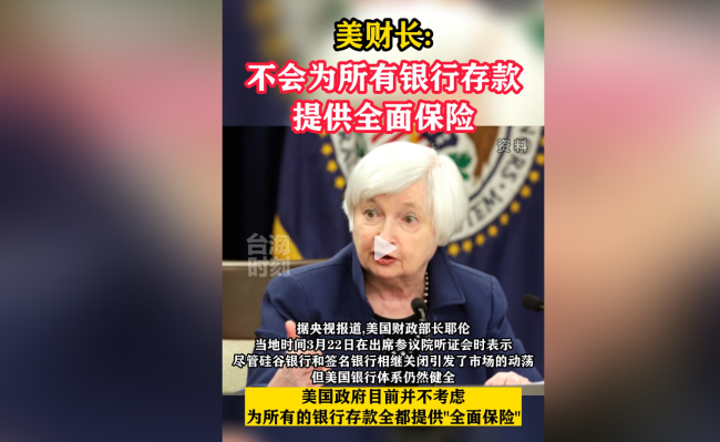 美财长耶伦：美国银行体系依然稳健 政府已准备好采取额外措施保证储户资金安全