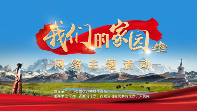 2023年“我们的家园”网络主题活动在成都启动