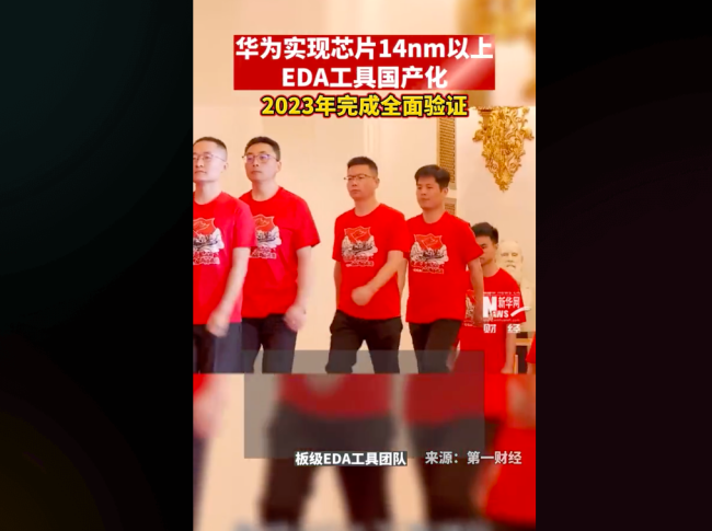 华为实现芯片14nm以上EDA工具国产化 已攻克部分自主替代关键环节