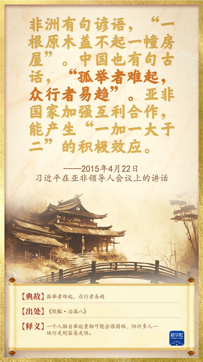 天下一家：命运与共里的总书记用典