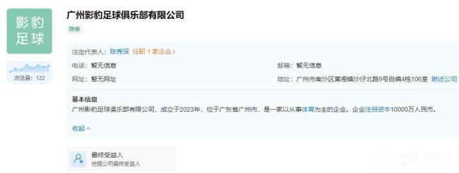 广州影豹足球俱乐部近期成立 注册资金一个亿！全新广州队即将亮相 继承谁的衣钵？