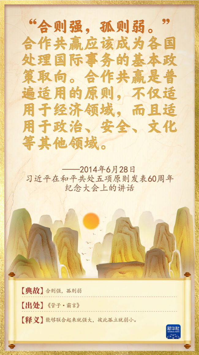 天下一家：命运与共里的总书记用典