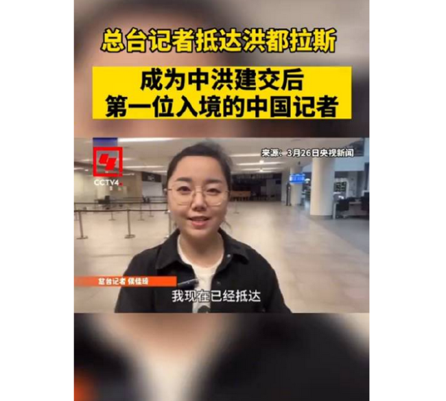 总台记者抵达洪都拉斯 入关过程非常顺利 成为中洪建交后第一个入境的中国记者！