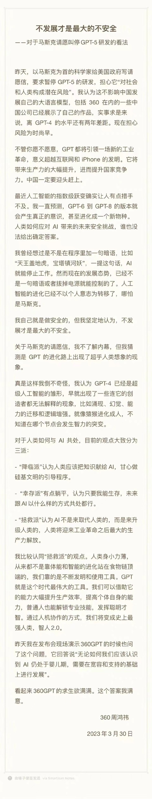 周鸿祎驳斥马斯克暂停开发“GPT-5”言论，称担心为之过早 不发展才不安全