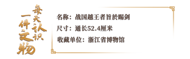 文博日历丨这把2400多年前的宝剑主人竟是他！