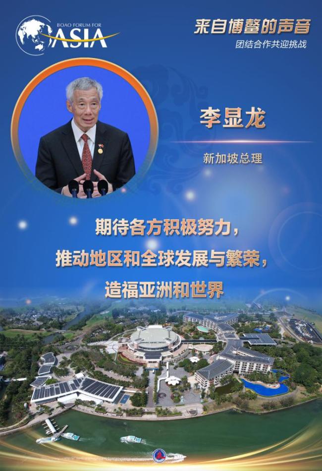 来自博鳌的声音：团结合作共迎挑战