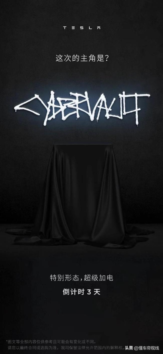 特斯拉中国宣布将推新品，或命名为“Cybervault”，“倒计时3天”