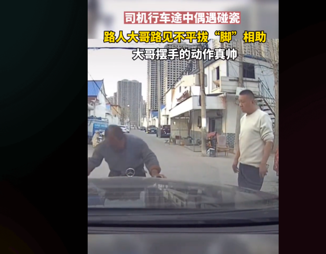 奔驰车主行驶途中偶遇碰瓷 大哥拔“脚”相助！一脚给踢飞了！