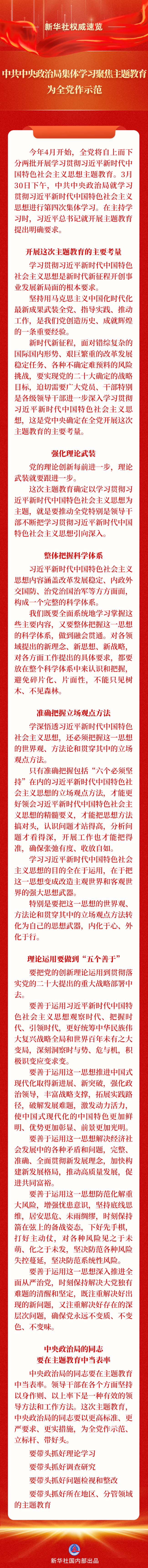 新华社权威速览丨中共中央政治局集体学习聚焦主题教育，为全党作示范
