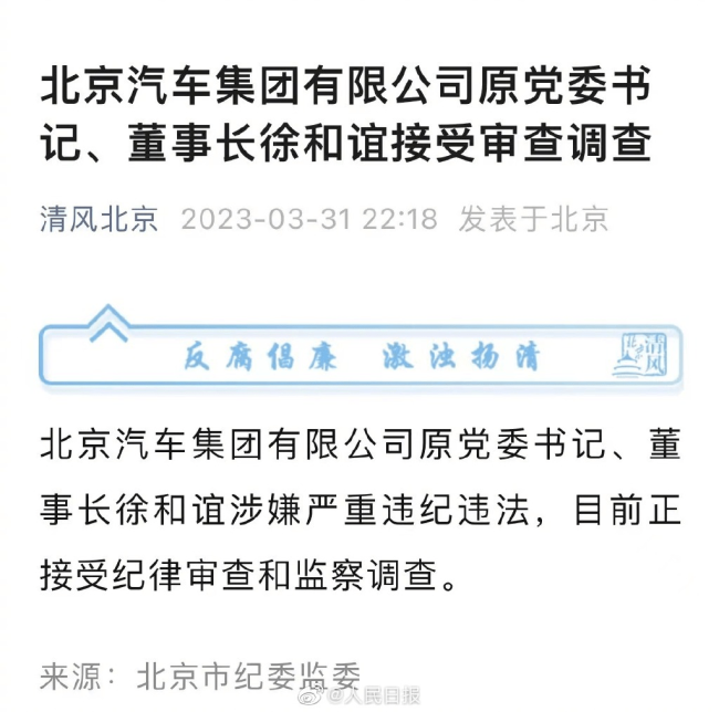 深夜通报！北汽原董事长徐和谊被查