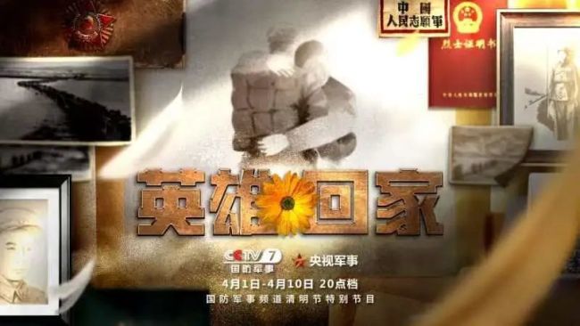 致敬英烈 薪火传承！​纪录片《英雄回家》今日起在央视开播