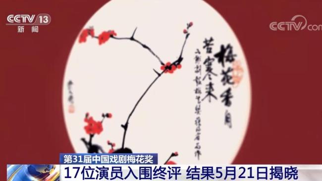17名演员入围第31届梅花奖终评，终评将以现场演出的形式进行