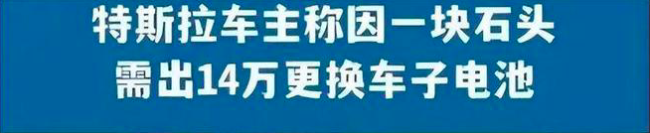 特斯拉因14万电池更换费用再上热点！新能源真就换电如“换车”？