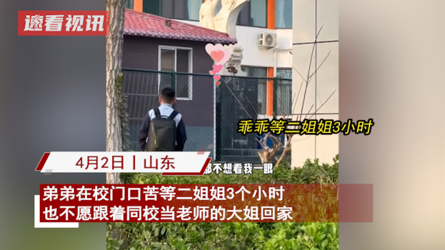  弟弟不愿跟同校当老师的大姐回家 大姐：以后要多布置作业