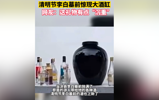 清明节李白墓前惊现大酒缸 网友：这礼物有点“沉重”啊！