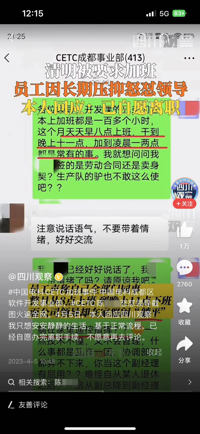 国企员工因不满清明加班怒怼领导 中电回应：正在调查核实！