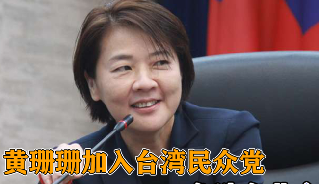 黄珊珊正式宣布加入民众党：黃珊珊全力助选柯文哲 深信柯文哲是正确选择！