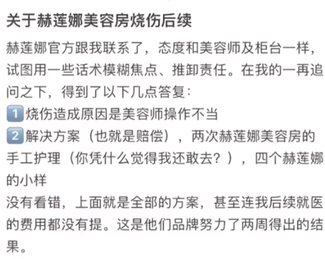 网友曝在赫莲娜做护理致脸部烧伤 店员：美容师已停职半月