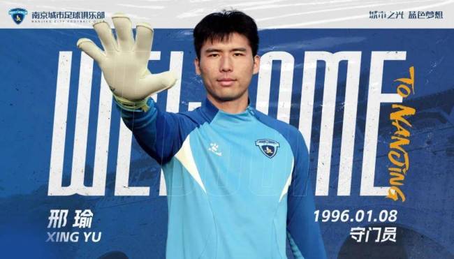 南京城市队宣布邢瑜加盟 曾帮助青岛黄海队冲超成功 