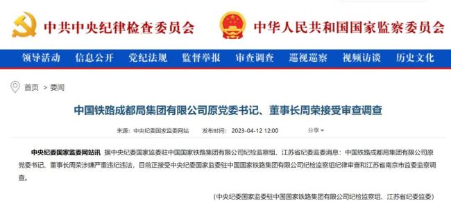 中国铁路成都局集团有限公司原党委书记、董事长周荣被查 涉嫌严重违纪违法！