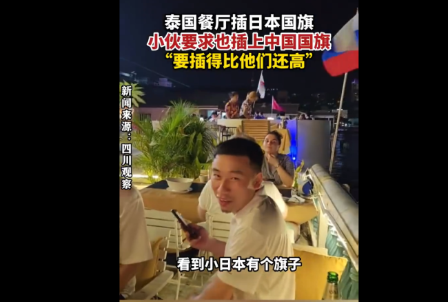 小伙去泰国餐厅看到插日本国旗要求也插上中国国旗 要插的比他们还高！网友：这种胜负欲是刻在骨子里的！