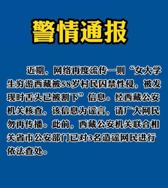 网传“女大学生穷游西藏被囚禁性侵”系谣言 警方：已经拘留散布谣言的三人！